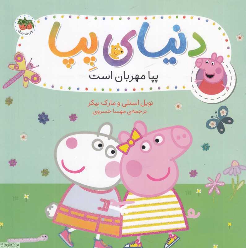 دنیای پپا 18 (پپا مهربان است)