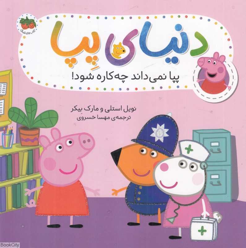 دنیای پپا 20 (پپا نمی‌داند چه کاره شود) - 0