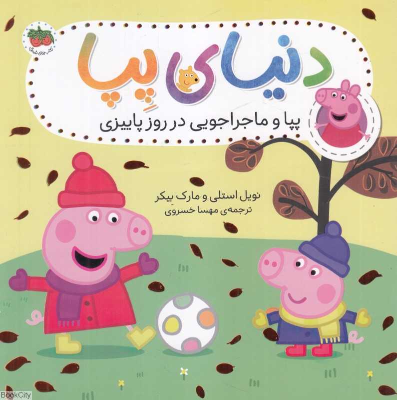 دنیای پپا 21 (پپا و ماجراجویی در روز پاییزی) - 0