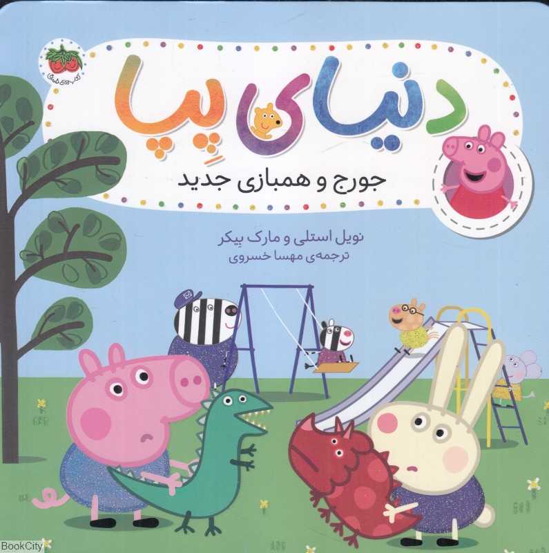 دنیای پپا 22 (جورج و همبازی جدید) - 0