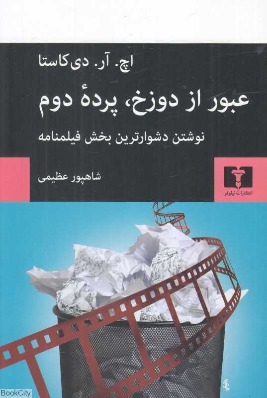 عبور از دوزخ پرده دوم (نوشتن دشوارترین بخش فیلمنامه) - 0