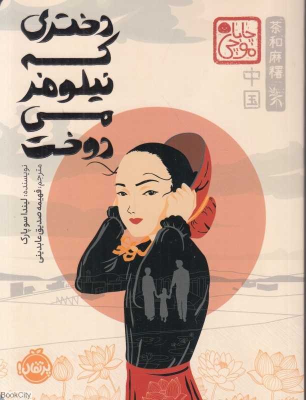 چاپا موچی (دختری که نیلوفر می‌دوخت)