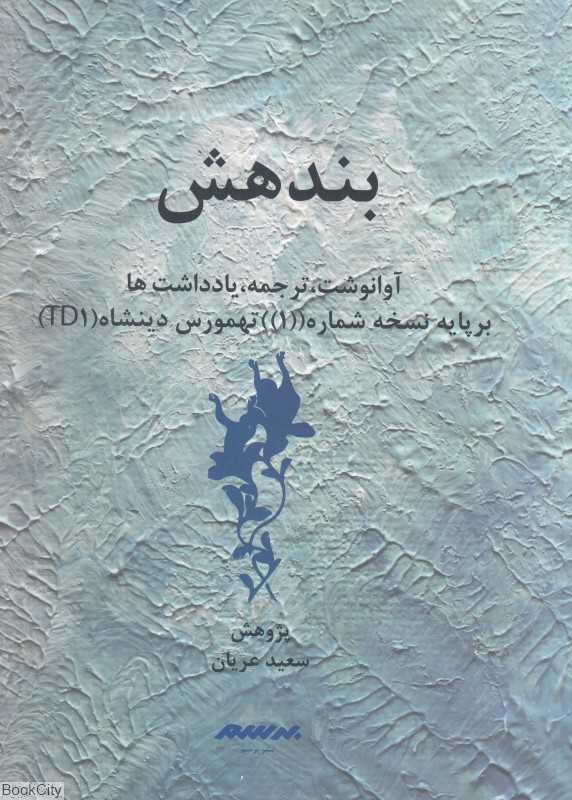 بندهش (آوانوشت ترجمه یادداشت‌ها بر پایه نسخه شماره 1 تهمورس دینشاه TD1)