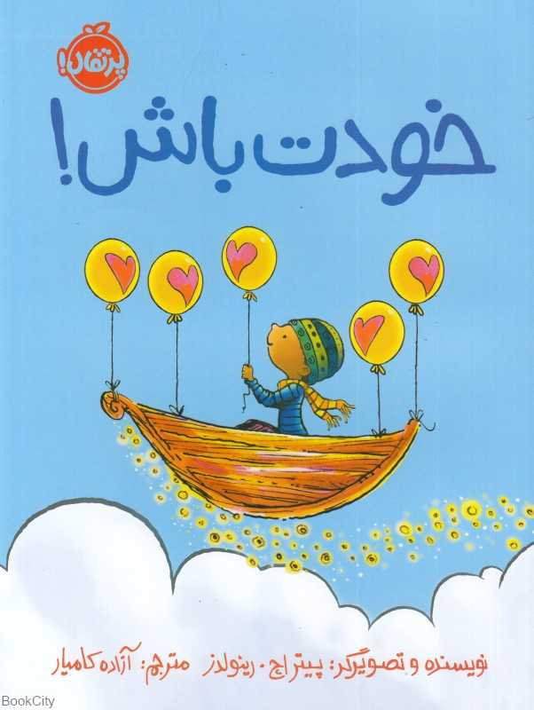 خودت باش (تصویرگر پیتر اچ رینولدز) - 0