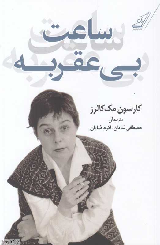 ساعت بی‌عقربه (کوله‌پشتی) - 0