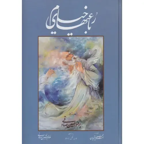 رباعیات خیام (3 زبانه وزیری فرشچیان با قاب گویا)