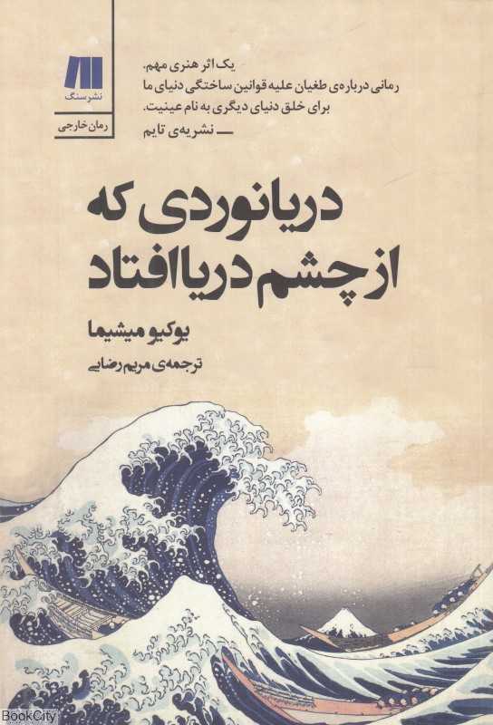 دریانوردی که از چشم دریا افتاد