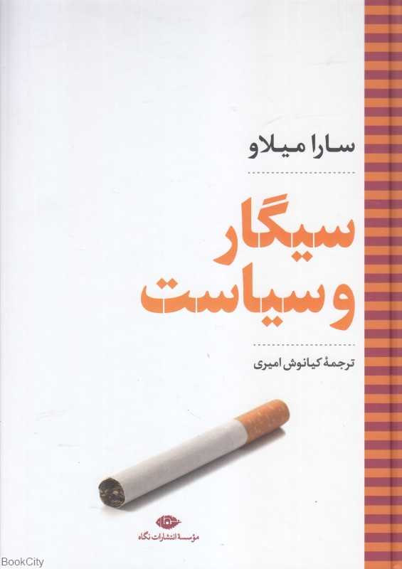 سیگار و سیاست - 0