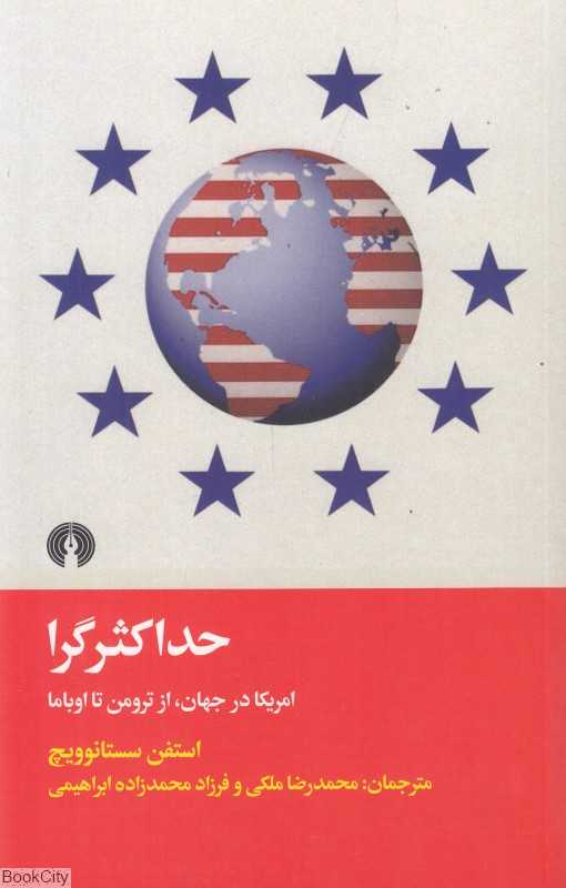 حداکثرگرا (آمریکا در جهان از ترومن تا اوباما)