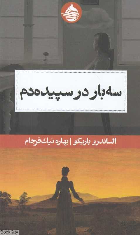 سه بار سپیده‌دم