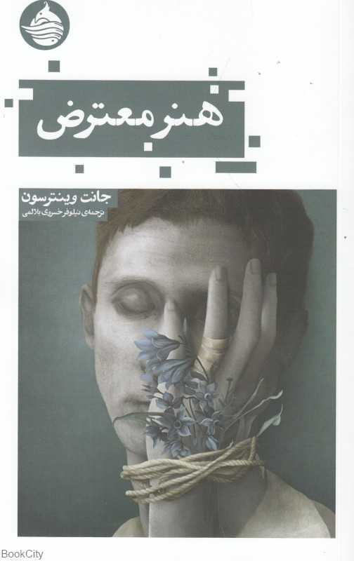 هنر معترض