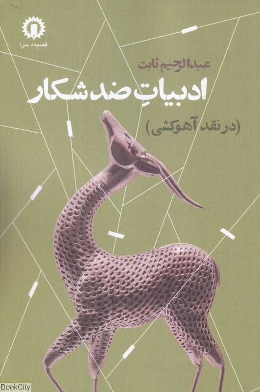 ادبیات ضد شکار (در نقد آهوکشی)