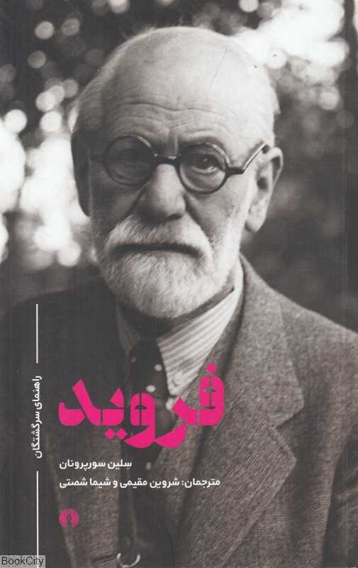 فروید (راهنمای سرگشتگان)