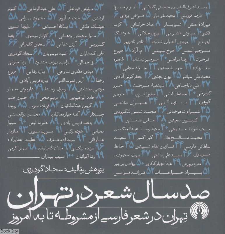 صد سال شعر در تهران (تهران در شعر فارسی از مشروطه تا به امروز)