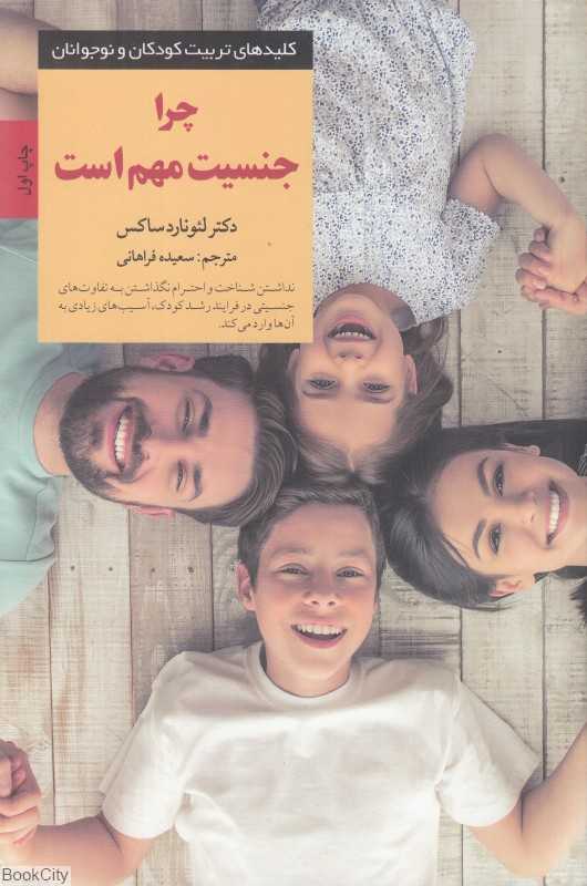 چرا جنسیت مهم است (کلیدهای تربیت کودکان و نوجوانان)