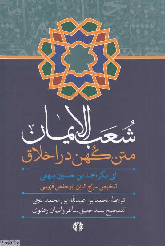 شعب‌الایمان (متن کهن در اخلاق)