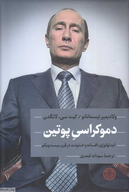 دموکراسی پوتین (ایدئولوژی افسانه و خشونت در قرن بیست و یکم)
