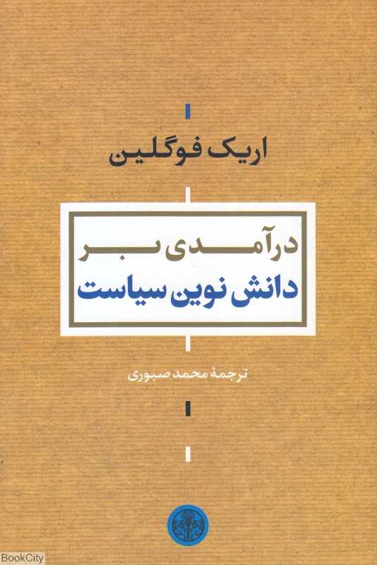 درآمدی بر دانش نوین سیاست