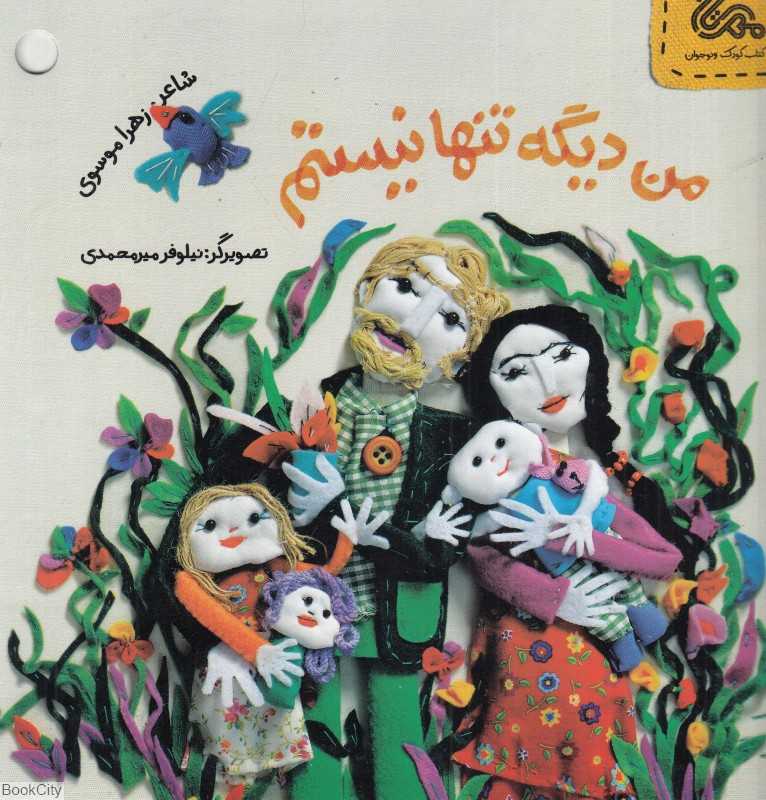 من دیگه تنها نیستم (تصویرگر نیلوفر میرمحمدی)