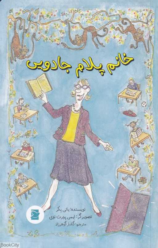خانم پلام جادویی (تصویرگر ایمی پورت نوی)