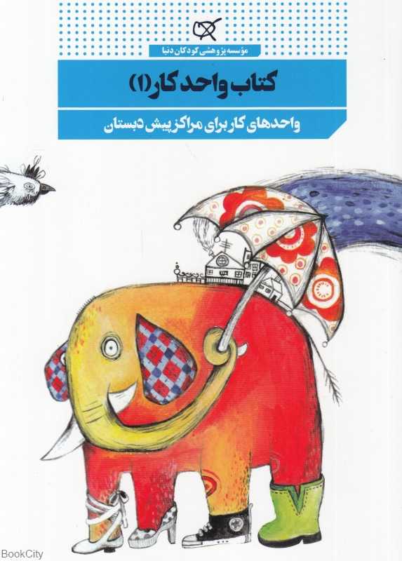واحدهای کار برای مراکز پیش‌دبستان (کتاب واحد کار)