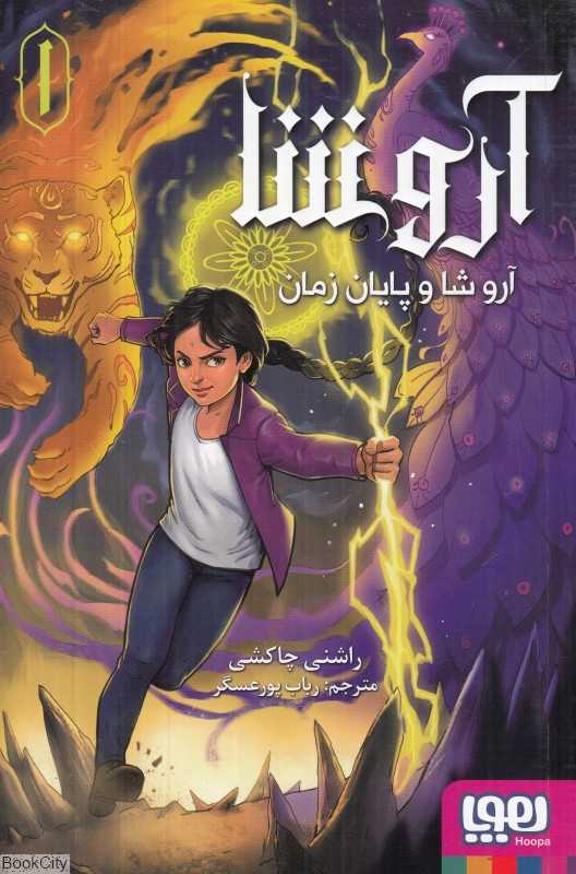 آروشا 1 (آروشا و پایان زمان)
