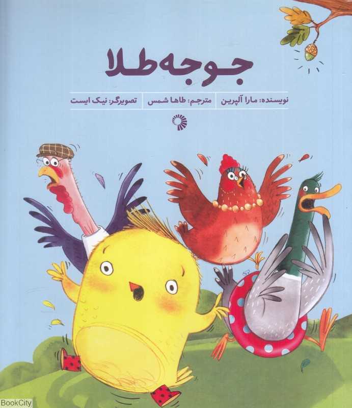 جوجه طلا (تصویرگر نیک ایست)