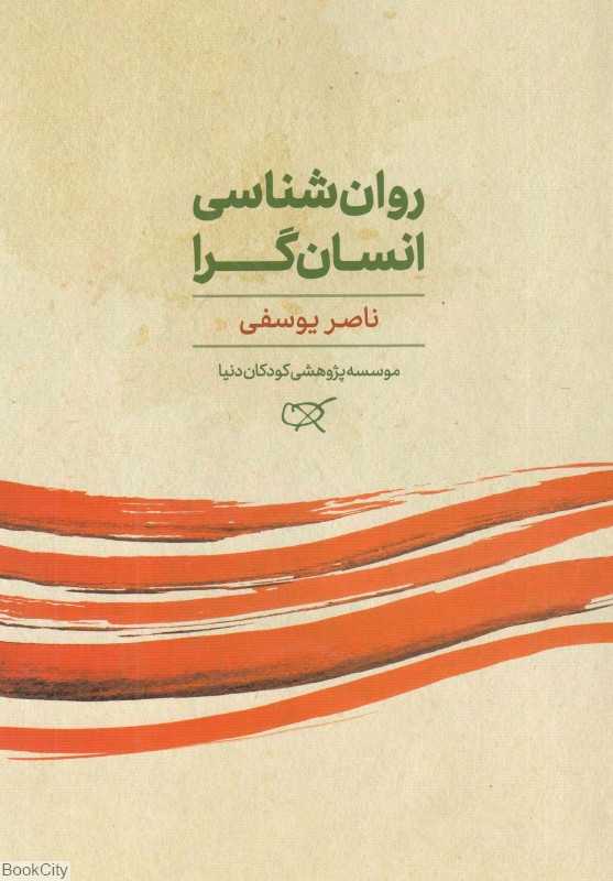 روان‌شناسی انسان‌گرا