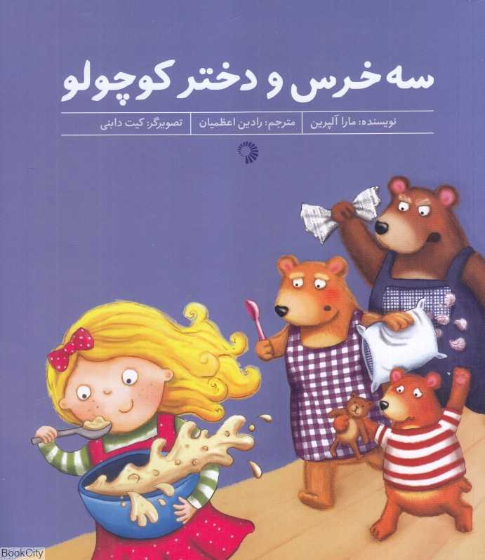 سه خرس و دختر کوچولو (تصویرگر کیت دابنی)
