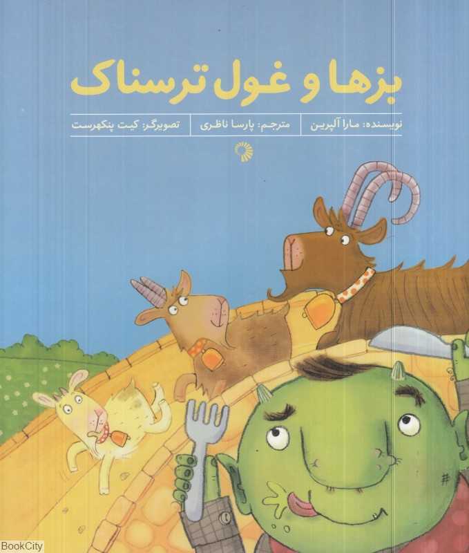 بزها و غول ترسناک (تصویرگر کیت پنکهرست)