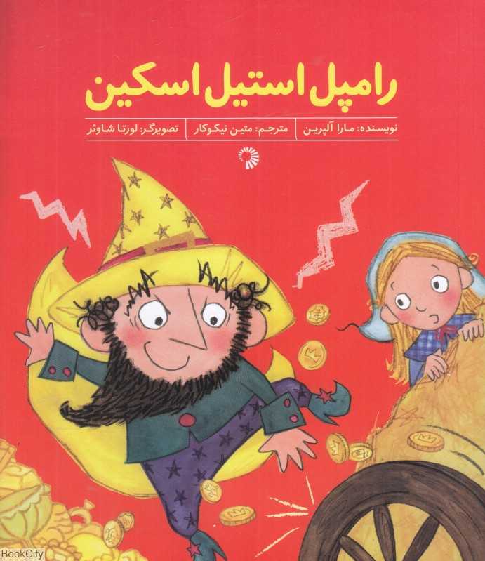 رامپل استیل اسکین (تصویرگر لورتا شاوئر)
