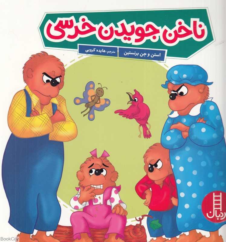ناخن جویدن خرسی