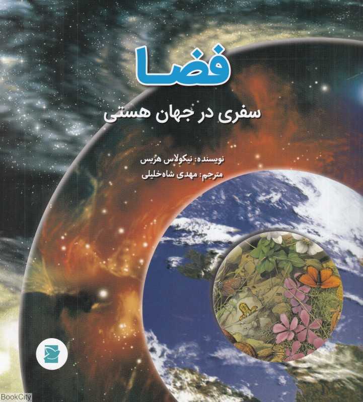 فضا (سفری در جهان هستی)