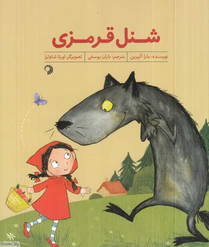 شنل قرمزی (تصویرگر لورتا شاوئر)
