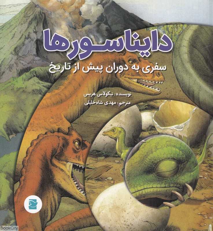 دایناسورها (سفری به دوران پیش از تاریخ)