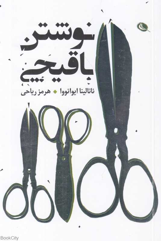 نوشتن با قیچی