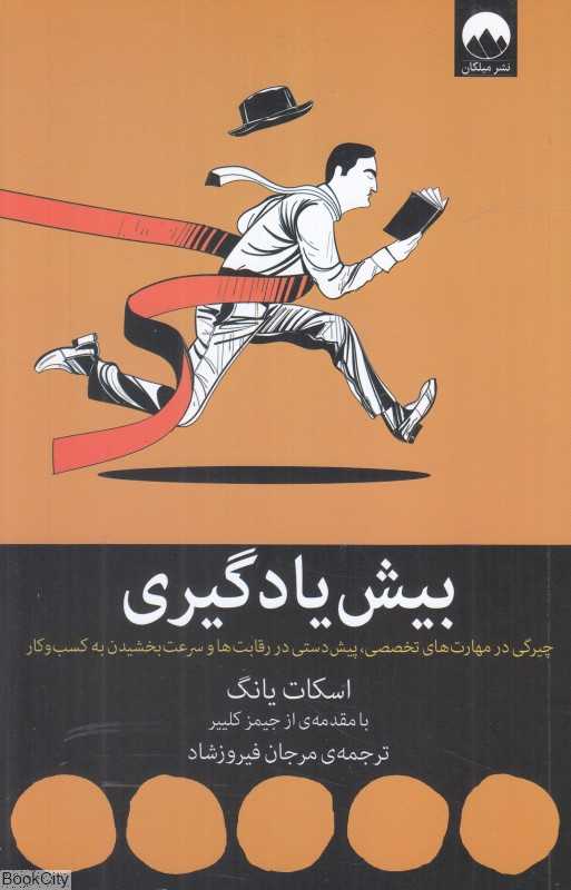 بیش‌یادگیری (چیرگی در مهارت‌های تخصصی پیش‌دستی در رقابت‌ها و سرعت بخشیدن به کسب و کار)