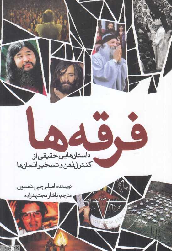 فرقه‌ها (داستان‌هایی حقیقی از کنترل ذهن و تسخیر انسان‌ها)