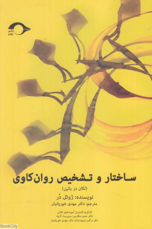 ساختار و تشخیص روان‌کاوی (لکان در بالین)