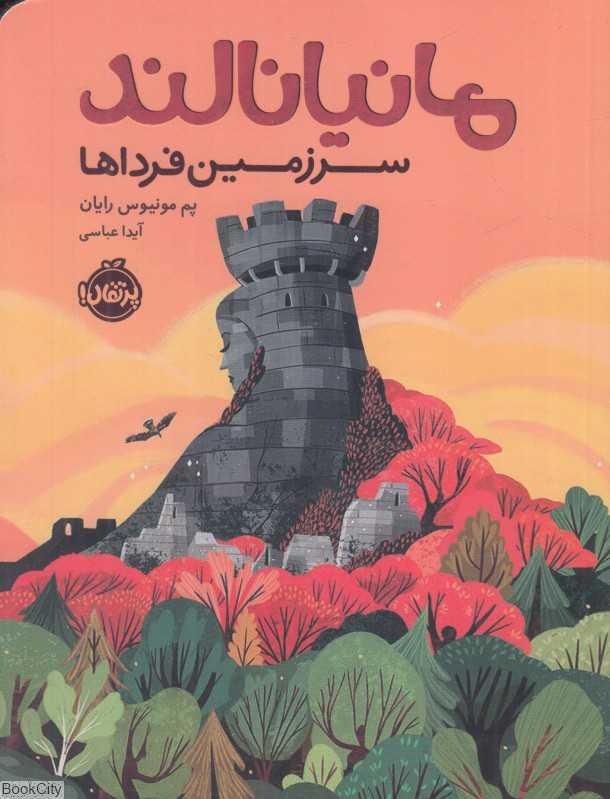 مانیانالند (سرزمین فرداها)