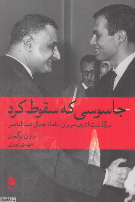 جاسوسی که سقوط کرد (سرگذشت اشرف مروان داماد جمال عبدالناصر)