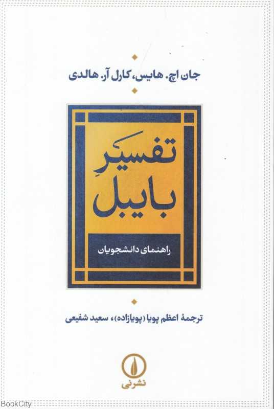 تفسیر بایبل (راهنمای دانشجویان) - 0