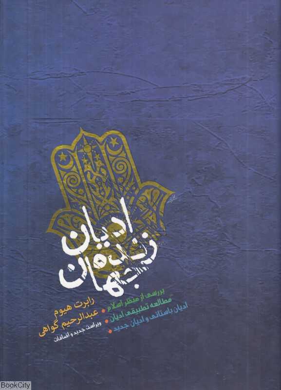 ادیان زنده جهان (پارس کتاب)