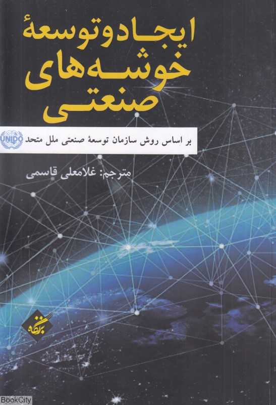 ایجاد و توسعه خوشه‌های صنعتی بر اساس روش سازمان توسعه صنعتی ملل متحد