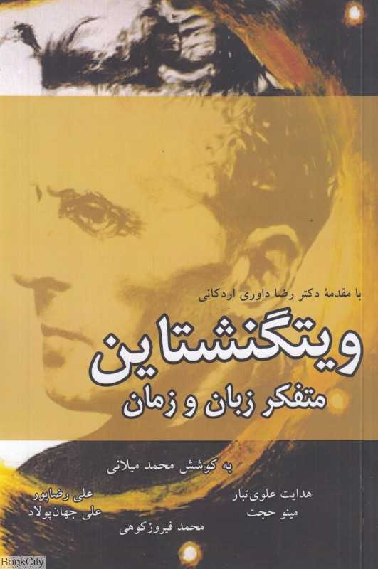 ویتگنشتاین (متفکر زبان و زمان)