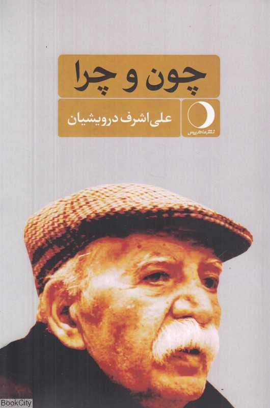 چون و چرا