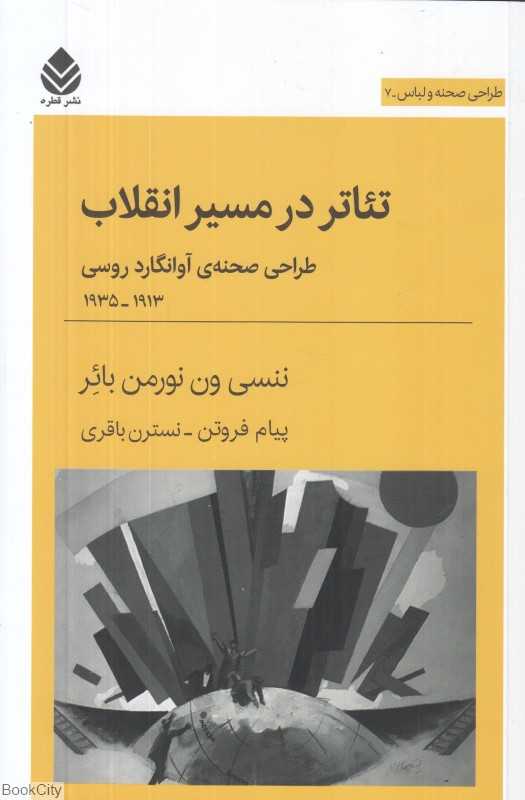 تئاتر در مسیر انقلاب (طراحی صحنه آوانگاردروسی 1913 - 1935)