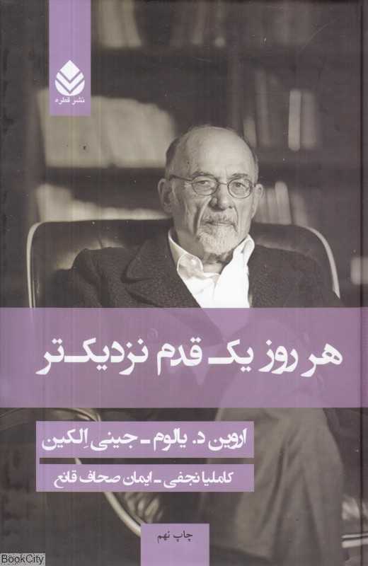 هر روز یک قدم نزدیک‌تر (گالینگور)