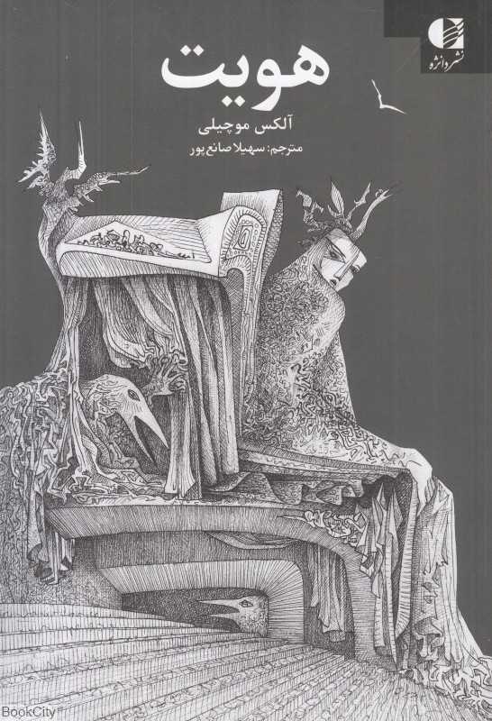 هویت (دانژه)