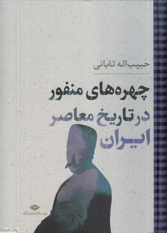 چهره‌های منفور در تاریخ معاصر ایران